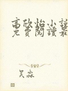 高欣怡小说全文免费阅读最新章节