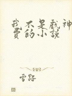 我不是戏神全免费的小说