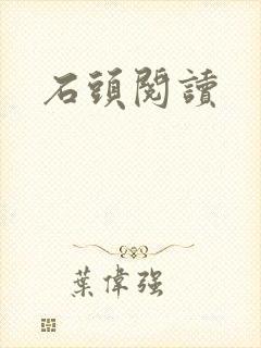石头阅读