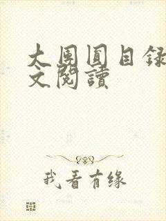 大团圆目录及全文阅读
