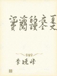 沉沦的夜夏琬免费阅读全文