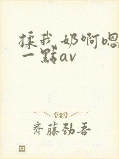 揉我奶啊嗯再骚一点av