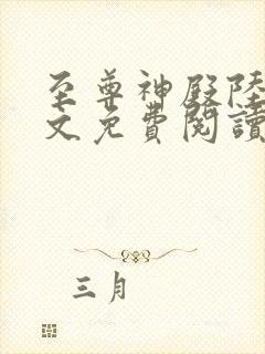 至尊神殿陆鸣全文免费阅读无删减