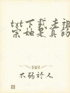 txt下载老祖宗她是真的狂