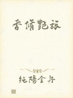 香修艳旅