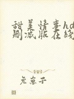 甜美情事hd未删减版在线观看