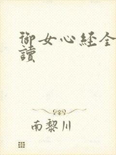 御女心经全文阅读封面