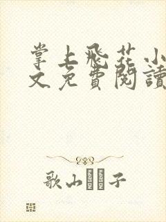 掌上飞花小说全文免费阅读笔趣阁
