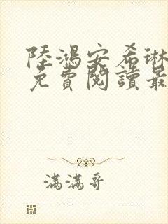 陆鸿安希琳小说免费阅读最新章节