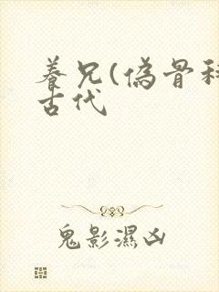 养兄(伪骨科)古代