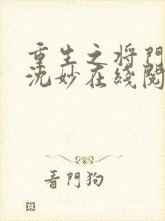 重生之将门毒后沈妙在线阅读