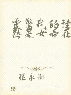 震惊我的徒弟居然是女帝在线阅读全文免费