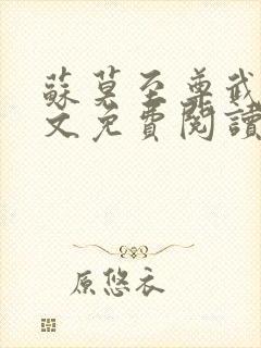 苏莫至尊武魂全文免费阅读无弹窗