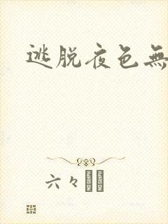 逃脱夜色无边