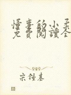 懂事的小柔小说免费阅读全文最新章节