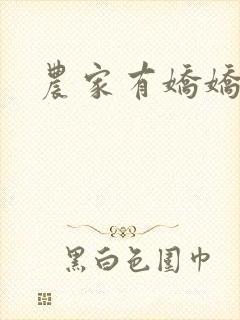 农家有娇娇