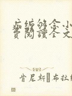痴缠够念小说免费阅读全文最新章节