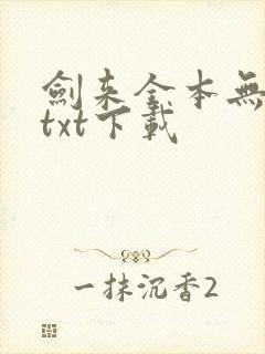 剑来全本无删版txt下载