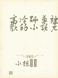 高冷师尊被迫承欢的小说免费阅读