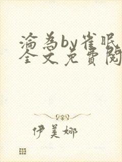 沦为by雀眠 全文免费阅读