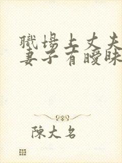 职场上丈夫上司妻子有暧昧