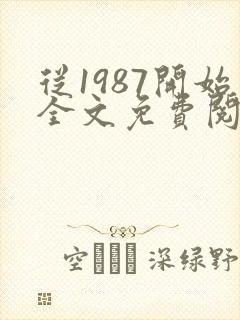 从1987开始全文免费阅读