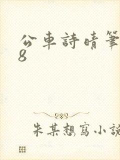 公车诗晴笔趣阁8