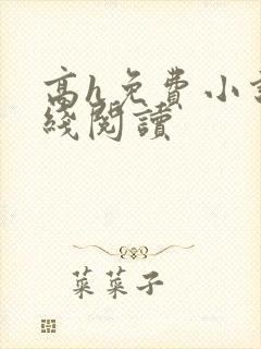 高h免费小说在线阅读封面