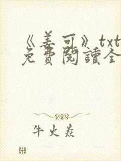 《姜可》txt免费阅读全文