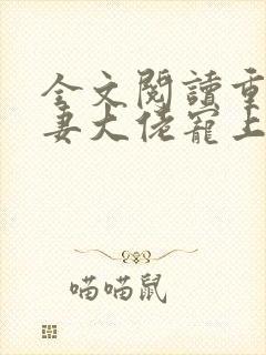 全文阅读重生狂妻大佬宠上天