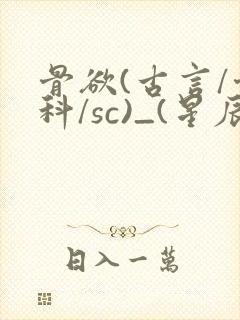 骨欲(古言/骨科/sc)_(星辰鲸落)_最新章