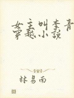 女主叫李青青的穿越小说封面