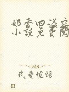 奶香四溢容子君小说免费阅读全文百