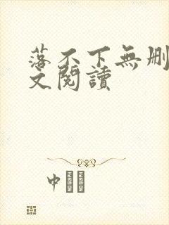 落不下无删减全文阅读
