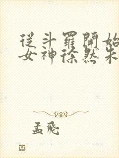 从斗罗开始俘获女神徐然朱竹清小说章节目录