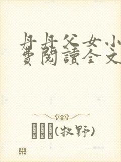 丹丹父女小说免费阅读全文