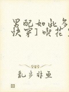 男配如此多娇[快穿] 吃花生的鱼