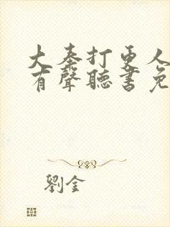 大奉打更人小说有声听书免费