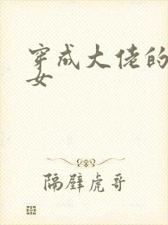 穿成大佬的小仙女封面
