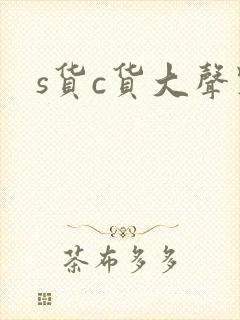 s货c货大声点封面