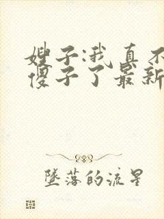 嫂子:我真不是傻子了最新全文阅读