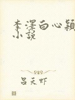 李泽白心颖免费小说
