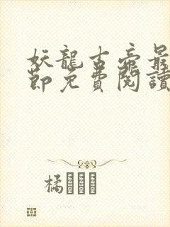 妖龙古帝最新章节免费阅读