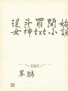 从斗罗开始俘获女神txt小说下载封面