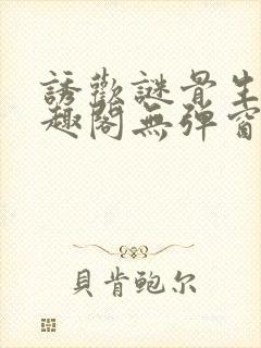 诱欢谜骨生香笔趣阁无弹窗