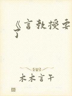 《言教授要撞坏了
