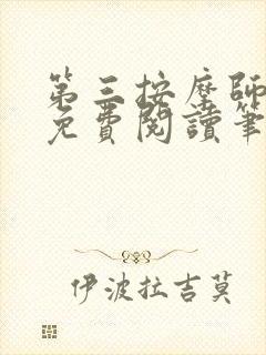 第三按摩师小说免费阅读笔趣阁