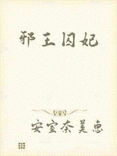 邪王囚妃