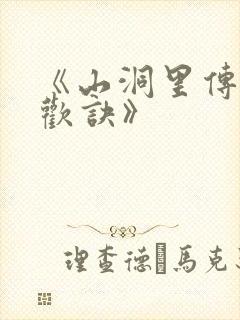 《山洞里传承合欢诀》