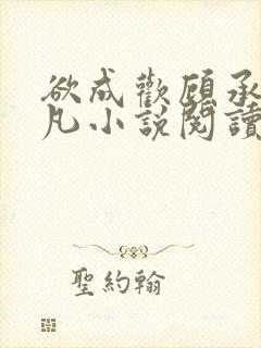 欲成欢顾承泽洛凡小说阅读免费